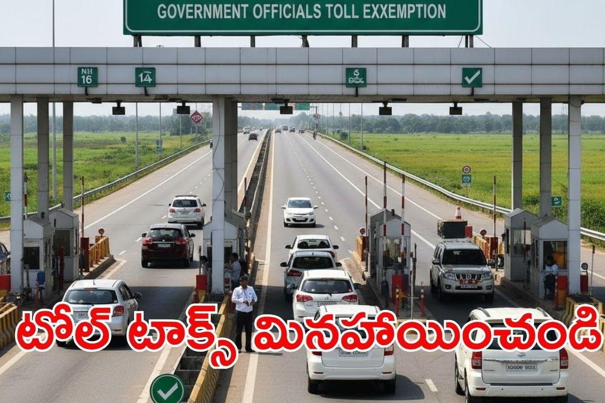 Toll Fees: ఏపీ అధికారులకు టోల్‌ ఫీజు మినహాయింపు.. ప్రభుత్వ కీలక ప్రతిపాదన
